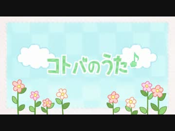 『コトバのうた』　歌ってみたby：はなすけ