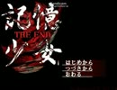 【実況プレイ】　記憶少女 THE END　part1　【ねこっち】