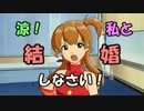 夢子が涼に結婚を申し込むようですPart1