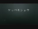 【KAITO V3】ケッペキショウ【カヴァー曲】