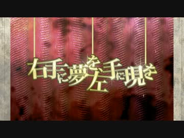 右手に夢を、左手に現を 【オリジナルMV】