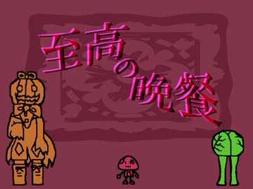 【UTAUオリジナル】至高の晩餐【VeGeTa/甘藍＆Pumpking＆未ていなんだ】