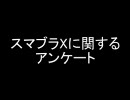 スマブラXに関するアンケート。