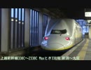 乗り鉄アー Vol.17 その10 上越新幹線 Maxとき338号 新潟～大宮＋ (完)