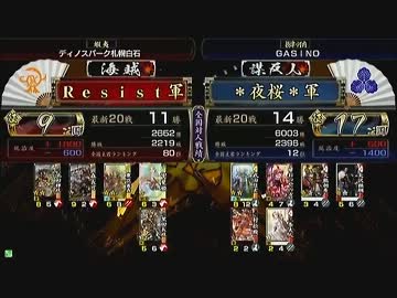 戦国大戦 頂上対決 2013/8/8 Ｒｅｓｉｓｔ軍 VS ＊夜桜＊軍