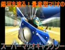 銀河を渡る！量産型マリオのスーパーマリオギャラクシー 16stage