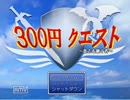 300円でクエストをクリアしてやる!！【実況プレイ】※声小さっ