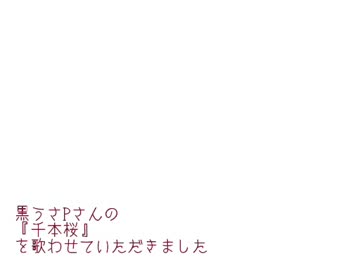 『千本桜』を歌ってみた