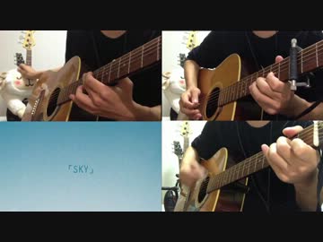 【ギター】 S・K・Y　Acoustic Arrange.Ver 【多重録音】