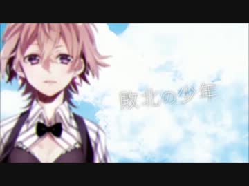 【ニコカラ】敗北の少年 《off　vocal》 ＋３
