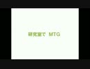 研究室でＭＴＧ！　その0　テスト