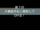 大事故手札に微笑んで　OFF会～海星のあいさつ～