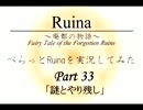 【ちゃらっと】ぺらっとRuinaを実況してみた part 33【初見実況】