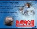 【永井先生】高校野球クイズ