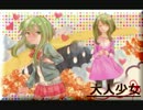 【GUMIオリジナル曲】大人少女