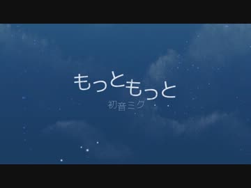 【ニコカラ】もっともっと(on vocal)
