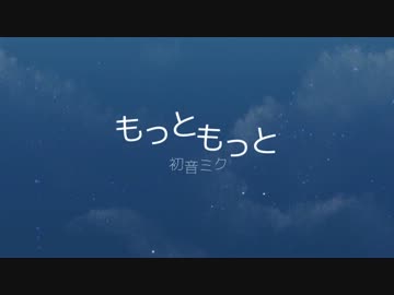 【ニコカラ】もっともっと(off vocal)