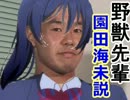 野獣先輩園田海未説.mp72