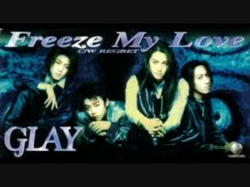 もしもGLAYのFreeze My Loveが再録されるなら・・・！？
