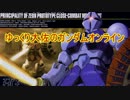 ゆっくり大佐のガンダムオンライン　その４