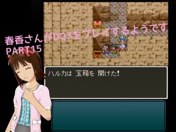 【アイマス】春香さんがDQⅢをプレイするようです PART15【ドラクエⅢ】