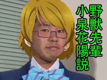 野獣先輩かよちん説.mp4