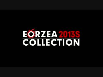 【FF14】Eorzea Collection 2013S
