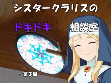 シスタークラリスのドキドキ相談室 3