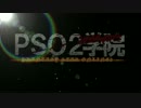 【PSO2実況】PSO2学院　四時間目