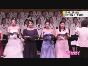 【NHK】日韓高校生 「花は咲く」合唱
