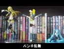 【鏡音リン】パンチ乱舞【ＭＭＤ】我が家で踊ってもらった