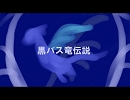 【修正版】黒バス竜伝説OP-序の唄