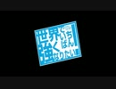 世界でいちばん強くなりたい！悶絶PVをさらにエロくしてみた