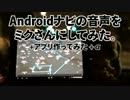 Androidナビの音声をミクさんにしてみた ＋差し替えツール作ってみた ＋α