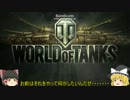 ヘタクソが逝く戦車道part３