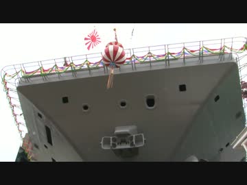 H25/8/6 【命名・進水式】 新型護衛艦 ２２ＤＤＨ【いずも】