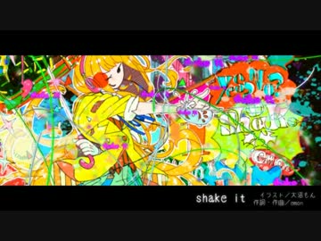 「 shake it！」歌ってみた【柿チョコ×びびあん】