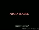 【朗読】ニンジャスレイヤー「サプライズド・ドージョー」其ノ5