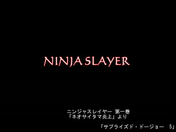 【朗読】ニンジャスレイヤー「サプライズド・ドージョー」其ノ5
