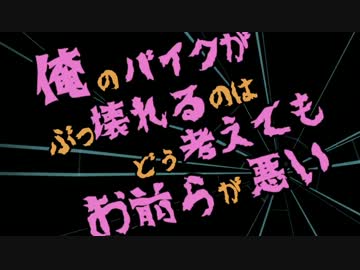俺のバイクがぶっ壊れるのはどう考えてもお前らが悪い　一話