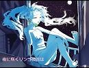 初音ミクオリジナル『夜に咲くリンゴの花は』