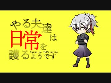 【DX3rd】やる夫達は日常を護るようです Part1-6A【ゆっくりＴＲＰＧ】