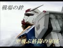 【空飛格軍】連邦Ｓ③　グラナダ／Ｒ６６【やきゅうこぞう】