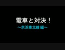 ビリケンの、いちびりチャレンジ!!　電車と対決!