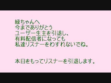 さよなら緑ちゃん　ユーザー配信引退お疲れ様でした