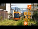 【鉄道PV】とある福井の路面電車（フクテツ）