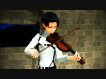 【進撃のMMD】兵長がちょっとだけヴァイオリン弾いてくれた