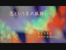 【虹色流星号】 恋という名の旅路 【Mamezo】