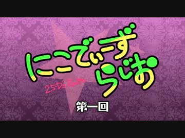 第一回　にこでぃーずらじお
