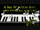 A D‌ay O‌f Lit‌tle Gi‌rl～姫‌と‌ウサ‌ギとおしゃべりこねこ [off vocal]